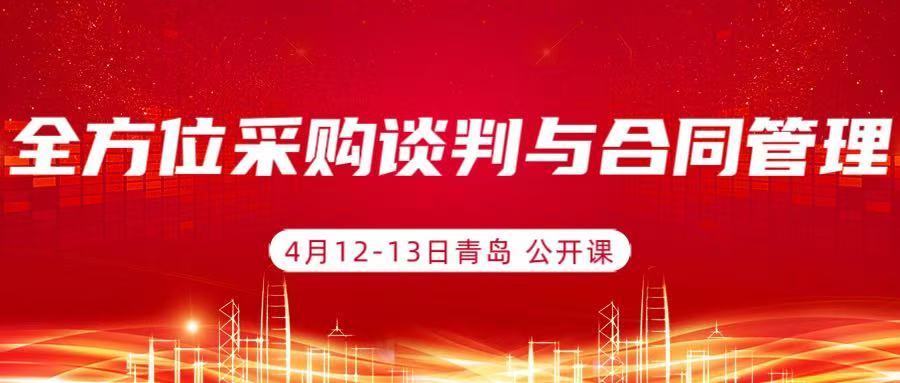 4月12-13日青岛《全方位采购谈判与合同管理》