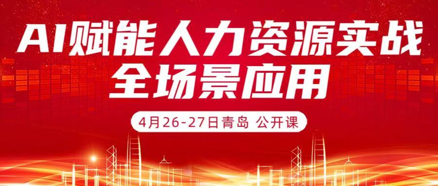 4月26-27日青岛《AI赋能人力资源实战全场景应用》